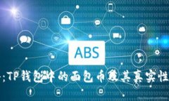 揭秘：TP钱包中的面包币及其真实性分析