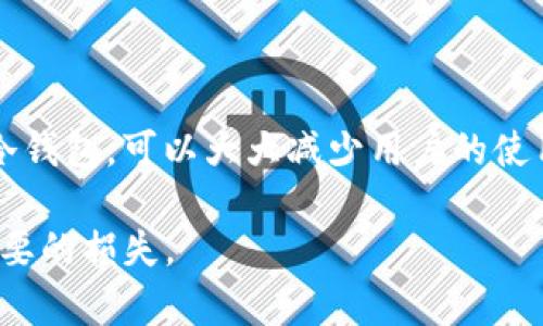 bianwei冷钱包：数字货币安全存储的最佳选择/bianwei
冷钱包, 数字货币, 区块链, 加密货币/guanjianci

在区块链技术飞速发展的今天，数字货币作为一种新兴的金融资产，越来越受到人们的关注及使用。随着比特币、以太坊等加密货币的广泛应用，如何安全存储这些数字资产成为了用户亟待解决的重要问题。冷钱包，作为数字货币的安全存储方式之一，正在成为用户保护其加密资产的首选。本文将对冷钱包的概念、类型、优势与劣势、安全使用方法等进行全面详细的介绍，帮助用户更好地了解这一重要工具，并作出明智的选择。

冷钱包的概念及工作原理
冷钱包是指一种不与互联网直接连接的数字货币存储方式，通常用于安全存放比特币、以太坊等加密资产。由于其“离线”的特性，冷钱包能够有效防止黑客攻击和病毒入侵，是数字货币投资者保护其资产的重要选择。

冷钱包的工作原理主要采用离线存储，用户在创建冷钱包时，生成了一对公私钥。公钥是用来接收数字货币的地址，而私钥则是用来控制这些资产的唯一凭证。由于冷钱包不与互联网连接，私钥无法被黑客窃取，因此相较于热钱包（在线钱包），冷钱包的安全性大大提高。

冷钱包的种类
冷钱包主要有多种类型，用户可以根据自己的需求选择合适的冷钱包。

ul
    listrong硬件钱包/strong：硬件钱包是最常见的冷钱包类型，通常是一个小型的电子设备，能够存储和管理加密货币。用户可以将私钥安全地保存在设备内，并通过USB或蓝牙等方式与电脑或手机连接进行交易。/li
    listrong纸钱包/strong：纸钱包是将公私钥以二维码的形式打印在纸上的一种冷钱包，用户可以在任何没有互联网的地方使用它。纸钱包的优点在于极低的成本，但如果不小心损坏或遗失纸张，资金将无法恢复。/li
    listrong离线电脑钱包/strong：也称为“空气隔离的钱包”，指用户在没有互联网连接的电脑上创建并存储数字钱包。这种方法相对复杂，但能够提供极高的安全性。/li
/ul

冷钱包的优势
使用冷钱包有很多明显的优势，以下是几个主要的优点：

ul
    listrong安全性高/strong：冷钱包由于不与互联网连接，大大减少了被黑客攻击和病毒侵入的风险；/li
    listrong私钥控制/strong：用户可以完全控制自己的私钥，不需要依赖第三方平台，这在一定程度上保护了用户的资产；/li
    listrong长时间存储/strong：冷钱包适合长时间存储数字货币，尤其是那些不打算频繁交易的投资者，可以有效规避短期价格波动带来的影响。/li
/ul

冷钱包的劣势
虽然冷钱包在某些方面具有明显的优势，但也存在一些劣势：

ul
    listrong使用不便/strong：相比热钱包，冷钱包操作相对繁琐。在进行交易时，需要将冷钱包连接到网络，这可能会导致一定的不便；/li
    listrong风险隐藏/strong：如果用户在创建冷钱包时不小心，私钥遗失或损坏则可能导致资产无法恢复；/li
    listrong投资者技术壁垒/strong：有些用户可能不具备相关技术知识，导致冷钱包使用不当。/li
/ul

如何安全地使用冷钱包
正确使用冷钱包可以极大地提高数字资产的安全性，以下是一些建议：

ul
    listrong选择可靠的硬件钱包/strong：在购买硬件钱包时，选择知名品牌，并确保从官方网站或授权经销商购买；/li
    listrong妥善保存纸钱包/strong：不要将纸钱包存放在易燃、潮湿的地方，应使用防水、防火的方式妥善保管；/li
    listrong定期备份/strong：用户可以定期对冷钱包进行备份，并将备份文件存放在不同的位置，以确保数据不丢失。/li
/ul

常见问题解答

1. 冷钱包相较于热钱包的优劣如何？
热钱包是指与互联网连接的数字货币储存方式，通常用于频繁交易。相比之下，冷钱包因其不与网络连接而更安全，但在使用便捷性上热钱包则胜过冷钱包。在安全性方面，冷钱包的风险更低，而热钱包在使用时更快速便捷。对于高频交易者，热钱包可能更合适；而对于长期投资者，尤其是那些希望能长期持有资产的用户，冷钱包则是一个更好的选择。

同时，用户也可以将两者结合使用，将大部分资产存储在冷钱包中，以此保障资产的安全，再将进行日常交易的部分资产放置在热钱包中，以便于快速成交。这样的组合使用也成为了越来越多用户的选择。

2. 纸钱包的制作与风险 有哪些？
纸钱包的制作过程并不复杂，用户可以使用一些在线生成器生成公私钥并将其打印在纸上。然而，这种方式也存在若干潜在的风险。

首先，用户需要使用安全的网络环境来生成纸钱包，确保不会有人监控这个过程。其次，纸张本身容易损坏，如果存放不当，例如发生火灾、浸水等情况，都会导致钥匙信息丢失。此外，纸钱包的私钥在生成后是无法更改的，因此用户需要在纸钱包制作后即进行安全存储。建议用户将纸钱包分开存放，保存在不同地点，从而降低丢失的风险。

3. 如何选择合适的冷钱包？
选择合适的冷钱包要考虑几个方面，包括安全性、易用性、兼容性和品牌信誉等。

在安全性方面，硬件钱包应该具有强大的加密技术，确保私钥不会被轻易破解；而对于纸钱包，确保生成和存储的安全性是关键。易用性是影响用户体验的重要因素，选择那些操作简单且界面友好的冷钱包，可以大大减少用户的使用难度。兼容性方面，确保选择的冷钱包能够支持用户所持有的数字货币。此外，品牌的声誉也是重要的选择标准，知名品牌往往在产品的质量和售后服务方面有更好的保障。

综上所述，冷钱包作为保障数字货币安全存储的重要工具，得到了越来越多用户的青睐。了解冷钱包的工作原理、类型、优劣势及安全使用方法，将帮助投资者有效保护自己的数字资产，同时避免不必要的损失。