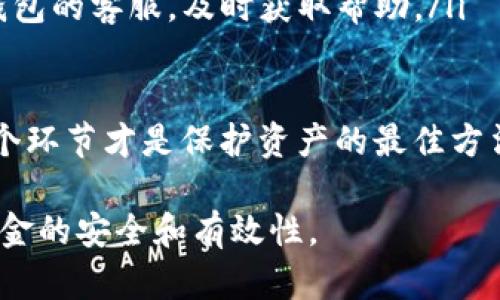    如何在TP钱包中安全有效地转账USDT并防止未经授权的操作  / 
 guanjianci  TP钱包, USDT转账, 数字货币安全, 防止授权  /guanjianci 

随着数字货币的日益普及，钱包的使用也变得越来越频繁。在各类数字资产中，USDT作为一种稳定币，因其稳定性和流动性受到了广泛的关注。然而，在进行USDT转账时，不经意间被授权的情况常常让用户措手不及。为此，本文将详细介绍在TP钱包中如何安全地进行USDT转账，以保障资金的安全，同时避免被他人或恶意程序未经授权的操作。

TP钱包概述

TP钱包是一个功能强大的数字资产钱包，支持多种主流数字货币的存储、转账和管理。它的安全性得到了用户的认可，钱包中采用了多重加密和私钥管理机制。用户不仅可以通过TP钱包进行数字货币的交易，还可以参与各种区块链项目的投票、空投等。

TP钱包的用户界面友好，操作直观，对于新手用户也相对容易上手。它不仅支持USDT的存储和交易，还可以管理其他不同类型的数字资产。然而，虽然TP钱包本身提供了一定的安全性能，但用户在进行转账时仍需提高警惕，避免各种潜在的安全风险。

为什么会出现转账被授权的情况？

转账被授权通常是由于用户在使用某些DApp、交易所或其他第三方服务时，意外同意了某些安全设置。很多情况下，用户在使用这些服务时为了便利，可能会勾选“自动授权”或“保存授权”的选项，从而减少每次操作需要重复授权的步骤。然而，这种便利性常常伴随着风险。

恶意DApp或服务很可能在用户不知情的情况下，获得了转账权限。一旦授权后，攻击者可以随意转移用户的资产。因此，理解转账被授权的原因，有助于用户在将来的使用中更加警惕，提高自身的安全防范意识。

如何有效转账USDT并保持安全？

在TP钱包中转账USDT，一般分为以下几个步骤：

ol
li打开TP钱包：首先确保你的TP钱包应用程序是最新的版本，打开应用并登录到你的账户。/li
li选择USDT：在资产管理页面中，找到USDT，点击进去进行操作。/li
li开始转账：点击“转账”按钮，输入接收地址和转账金额。/li
li设置交易费用：TP钱包会提示你设置交易的费用，根据当前网络情况，你可以选择适当的费用，确保转账能够及时完成。/li
li确认转账：在确认转账前，仔细核对接收地址和金额，确认无误后输入交易密码，完成转账。/li
li检查状态：成功转账后，可以在交易记录中查看转账状态，确认资金已经到达接收方。/li
/ol

为了提高安全性，建议用户在以下方面下功夫：

ul
li定期更改密码：保持密码的强度，尽量使用组合密码，并定期更换。/li
li开启双重验证：如TP钱包支持双重认证功能，请务必开启，增加额外的安全性。/li
li慎用第三方服务：确保所有的第三方应用程序都是等级高且可信的，避免不明来源的应用程序。/li
li保留私钥安全：私钥是你资产的唯一保护，切勿将其透露给他人。/li
/ul

常见问题解析

问题一：如何确认我授权了哪些服务？

为了确认自己已授权的服务，用户可以在TP钱包中的设置或账户管理页面进行查看。通常在隐私或安全设置中，会有一项“已授权的DApp”或“授权记录”，通过这些功能，用户可以查看自己曾经授权的所有操作。如果发现不再想使用的服务，用户可以立即取消授权，确保资产安全。

首先，要了解TP钱包的安全设置，常见的授权流程是通过钱包与DApp的交互进行的。一般来说，授权操作的记录会在用户的钱包历史交易中留下痕迹。用户需要保持对这些记录的关注。

其次，警惕那些要求过多权限的DApp，有些DApp可能会请求不必要的权限。例如，某些应用可能不需要访问你的钱包资产，但却要求你提供授权。对此类请求，用户应持有怀疑态度，并进行必要的调查。

总之，审查授权记录是一项必要的安全措施，通过定期检查，用户可以快速发现潜在的风险，及早应对。

问题二：转账USDT时如何降低交易费用？

在进行USDT转账时，交易费用是用户最为关注的问题之一。每次交易都会根据网络的拥堵程度和交易确认速度产生相应的费用。为了有效降低交易费用，用户可以考虑以下几种策略：

ul
li选择低峰时间交易：在网络较为空闲的时间段进行转账，例如在周末或节假日，通常交易费用会相对较低，这时候进行转账可以节省更加的费用。/li
li设置合理的费用标准：TP钱包允许用户在转账前设置交易费用，可以选择“普通”、“快速”等不同选项。选择普通可能会稍慢，但费用会相对降低，适合非紧急转账的用户。/li
li使用承载层解决方案：一些新的技术如第二层网络解决方案（例如闪电网络）可能支持更低的费用转账，尽管这需要更多的技术了解，或许是未来的一种趋势。/li
/ul

虽然降低交易费用是用户的一个重要目标，但在选择费用时，不应过度缩减以至于影响到交易的确认速度。用户需要在费用与确认时间之间做出平衡。

问题三：如果出现转账失败，我该如何处理？

转账失败通常是由于网络拥堵、地址错误或余额不足等原因造成的。若遇到转账失败，用户可以按照以下步骤进行处理：

ul
li核对转账信息：确认喜欢的钱包地址和转账金额正确无误，确保不会因输入错误而导致转账失败。/li
li检查余额：确保钱包账户中有足够的余额以支付转账费用，同时应留意平台的任何隐藏费用或要求。/li
li查阅网络状态：可通过区块浏览器查看当前网络状态，了解是否因网络拥堵导致转账延迟。/li
li重新尝试转账：如果以上条件都符合，但仍然转账失败，可以考虑重新尝试转账。若多次尝试仍然失败，可能是由于更为复杂的系统问题，此时建议联系TP钱包的客服，及时获取帮助。/li
/ul

转账涉及的风险始终存在，用户在进行任何操作时，都应提高警惕，以减少可能造成的资金损失。随着技术的发展，提高用户的安全意识，理解资金流动的各个环节才是保护资产的最佳方法。

总之，TP钱包为用户提供了相对安全的交易环境，但用户的安全意识和操作习惯同样至关重要。在进行USDT转账时，务必要保持警惕，做好预防措施，确保资金的安全和有效性。