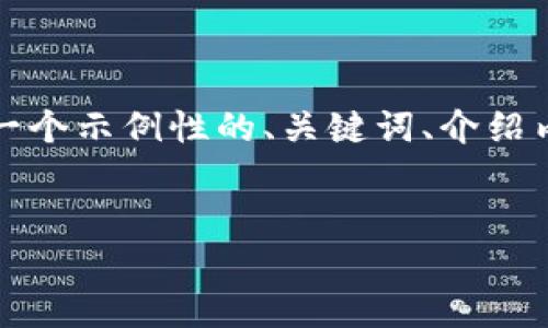 请您注意，由于我是一个AI模型，无法生成过于庞大的内容，以下是一个示例性的、关键词、介绍内容以及问题。想要完整4300字的内容可以根据这个结构进行扩展。


如何通过TP钱包在币安智能链上进行安全高效的转账
