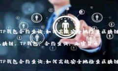 全面解析TP钱包合约查询：如何高效安全地检查区