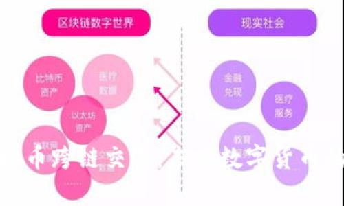 全面解析虚拟币跨链交易：未来数字货币的桥梁与机遇