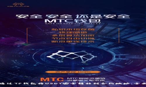 如何通过TP钱包将USDT安全转移到合约地址：全面指南