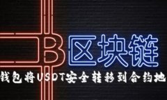 如何通过TP钱包将USDT安全转移到合约地址：全面