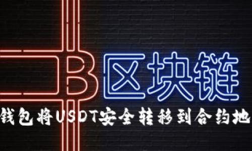 如何通过TP钱包将USDT安全转移到合约地址：全面指南