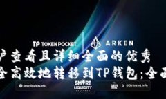 思考一个吸引用户查看且详细全面的优秀  如何将