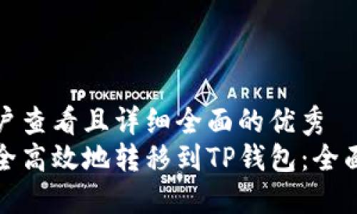 思考一个吸引用户查看且详细全面的优秀  
如何将Abel币安全高效地转移到TP钱包：全面指南与实用技巧