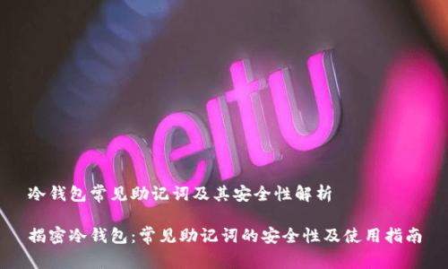 冷钱包常见助记词及其安全性解析

揭密冷钱包：常见助记词的安全性及使用指南