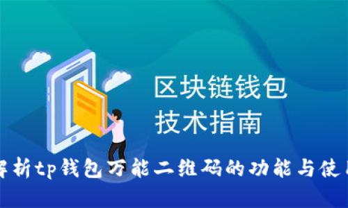 全面解析tp钱包万能二维码的功能与使用技巧