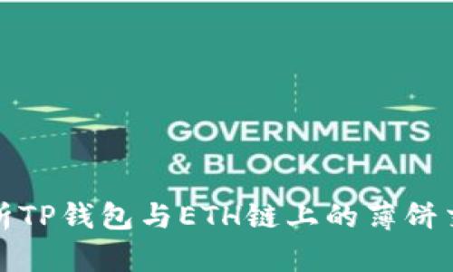 深入解析TP钱包与ETH链上的薄饼交易概念