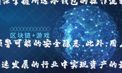   
火币网的钱包地址是冷钱包：深入解析虚拟货币安全存储的最佳实践

火币网, 冷钱包, 虚拟货币, 钱包安全/guanjianci

在数字货币迅速发展的今天，用户对一般交易所的安全性和存储方法越来越关注，火币网作为一家知名的加密数字资产交易平台，它的钱包地址采用了冷钱包的形式，使得用户在安全性上有了更高的保障。本文将详细探讨冷钱包的定义、功能、火币网采用冷钱包的原因以及如何确保用户的数字资产安全。

一、冷钱包的定义与功能

冷钱包是指存储数字资产的一种离线钱包，通常不与互联网直接连接。相对比热钱包（在线钱包），冷钱包的安全性更高，因为它能够避免黑客通过网络进行攻击。冷钱包常见的形式有硬件钱包、纸钱包及某些类型的设备钱包。由于少了网络连接，冷钱包可以实现相对安全的长时间存储。而火币网之所以采取冷钱包策略，正是为了从根本上保护用户资产安全。

二、火币网选择冷钱包的原因

火币网选择采用冷钱包的方式，首先是对用户资产安全的高度重视。近年来，虚拟货币交易所频繁受到攻击，造成了许多用户的资产损失。火币网通过冷存储的方式，将大多数数字资产存储在离线环境中，大幅降低了服务器被黑客攻击的风险。此外，火币网还在冷钱包安全管理上投入了大量的人力、物力，确保钱包的私钥不会在任何网络上暴露，从而确保资产的安全。其次，冷钱包便于定期备份，这样不仅可以保障资产的安全，更能使得资产在法律及市场波动中的风险降到最低。

三、如何确保特别是火币网用户的数字资产安全

为了保障用户在火币网的数字资产安全，除了依靠冷钱包的存储方式外，火币网还采取了一系列严格的安全措施。这些措施包括但不限于多重签名技术、持续监控交易所环境以及定期进行安全审计。多重签名是指将钱包的私钥分成多个部分，只有在多个签名者同意的情况下，才能进行交易。这就有效防止了单点故障带来的安全隐患。

此外，用户个人也需要增强数字资产的安全意识。例如，用户应定期更换交易所的密码，并开启二次验证（2FA）功能，尤其是在进行资金调动或者账户设置时。尽量避免在公开场合或公共网络中交易，也可以提升安全性。

四、可能相关的问题及详细解答

1. 冷钱包与热钱包的区别有哪些？

冷钱包和热钱包的最大的区别在于是否连接互联网。冷钱包在操作或存储时不依赖网络，因此其安全性相对较高，适合长时间存储大额资产。而热钱包则因与网络连接，虽然极为方便进行快速交易，但更易受到网络攻击。因此选择冷钱包或热钱包的考量必须基于用户自身的需求及风险承受能力。

在使用冷钱包时，用户需注意如何妥善保管私钥，避免因为遗失或损坏而无法恢复资产。而热钱包则适合频繁交易的用户，便于快速转账及支付，但相应地用户也要承担一定的安全风险。在很多情况下，用户可以根据自己的资产布局来灵活选择冷钱包与热钱包结合使用的方法，以确保资金的划分合理保障安全。

2. 如何选择适合自己的冷钱包？

用户在选择冷钱包时，首先要考虑钱包的类型。常见的冷钱包有硬件钱包、纸钱包以及离线电脑等。其中，硬件钱包是现代加密资产管理中较为普遍且被信赖的选择，因为它们通常具有较为用户友好的界面，能更好地满足大多数用户的需求。而纸钱包虽然成本低廉，但用户需要有一定的技术背景，确保生成的私钥存储不被泄露。

其次，用户还需关注冷钱包品牌的声誉与安全性，选择市面上口碑良好的产品。一定要确保存储设备，或生成纸钱包的环境是安全且受信任的，避免使用公共网络来生成或传输密钥。最后，对冷钱包的使用说明进行仔细研读，确保掌握所选冷钱包的操作流程与安全注意事项。

3. 火币网的其他安全措施有哪些？

除了冷钱包以外，火币网还采取了多种安全措施以保障用户资产安全。其中包括交易及资产冷存储分离策略，以减轻单一故障对整体系统的影响。同时火币网还配备了全球专业的安全团队，实时监控及分析以上线资产，及时预警可能的安全隐患。此外，用户在火币网操作时，尽量启用二次验证等安全设置，以提升账户的防护能力。

另外，火币网定期对系统进行安全审计，确保系统更新及安全策略完备，及时处理中发现的安全漏洞。这种谨慎的安全管理方式，为用户创造了相对安全的交易环境。总体来说，用户需要保持信息更新和安全意识，才能在这个快速发展的行业中实现资产的最大保障。