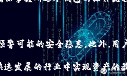   
火币网的钱包地址是冷钱包：深入解析虚拟货币安全存储的最佳实践

火币网, 冷钱包, 虚拟货币, 钱包安全/guanjianci

在数字货币迅速发展的今天，用户对一般交易所的安全性和存储方法越来越关注，火币网作为一家知名的加密数字资产交易平台，它的钱包地址采用了冷钱包的形式，使得用户在安全性上有了更高的保障。本文将详细探讨冷钱包的定义、功能、火币网采用冷钱包的原因以及如何确保用户的数字资产安全。

一、冷钱包的定义与功能

冷钱包是指存储数字资产的一种离线钱包，通常不与互联网直接连接。相对比热钱包（在线钱包），冷钱包的安全性更高，因为它能够避免黑客通过网络进行攻击。冷钱包常见的形式有硬件钱包、纸钱包及某些类型的设备钱包。由于少了网络连接，冷钱包可以实现相对安全的长时间存储。而火币网之所以采取冷钱包策略，正是为了从根本上保护用户资产安全。

二、火币网选择冷钱包的原因

火币网选择采用冷钱包的方式，首先是对用户资产安全的高度重视。近年来，虚拟货币交易所频繁受到攻击，造成了许多用户的资产损失。火币网通过冷存储的方式，将大多数数字资产存储在离线环境中，大幅降低了服务器被黑客攻击的风险。此外，火币网还在冷钱包安全管理上投入了大量的人力、物力，确保钱包的私钥不会在任何网络上暴露，从而确保资产的安全。其次，冷钱包便于定期备份，这样不仅可以保障资产的安全，更能使得资产在法律及市场波动中的风险降到最低。

三、如何确保特别是火币网用户的数字资产安全

为了保障用户在火币网的数字资产安全，除了依靠冷钱包的存储方式外，火币网还采取了一系列严格的安全措施。这些措施包括但不限于多重签名技术、持续监控交易所环境以及定期进行安全审计。多重签名是指将钱包的私钥分成多个部分，只有在多个签名者同意的情况下，才能进行交易。这就有效防止了单点故障带来的安全隐患。

此外，用户个人也需要增强数字资产的安全意识。例如，用户应定期更换交易所的密码，并开启二次验证（2FA）功能，尤其是在进行资金调动或者账户设置时。尽量避免在公开场合或公共网络中交易，也可以提升安全性。

四、可能相关的问题及详细解答

1. 冷钱包与热钱包的区别有哪些？

冷钱包和热钱包的最大的区别在于是否连接互联网。冷钱包在操作或存储时不依赖网络，因此其安全性相对较高，适合长时间存储大额资产。而热钱包则因与网络连接，虽然极为方便进行快速交易，但更易受到网络攻击。因此选择冷钱包或热钱包的考量必须基于用户自身的需求及风险承受能力。

在使用冷钱包时，用户需注意如何妥善保管私钥，避免因为遗失或损坏而无法恢复资产。而热钱包则适合频繁交易的用户，便于快速转账及支付，但相应地用户也要承担一定的安全风险。在很多情况下，用户可以根据自己的资产布局来灵活选择冷钱包与热钱包结合使用的方法，以确保资金的划分合理保障安全。

2. 如何选择适合自己的冷钱包？

用户在选择冷钱包时，首先要考虑钱包的类型。常见的冷钱包有硬件钱包、纸钱包以及离线电脑等。其中，硬件钱包是现代加密资产管理中较为普遍且被信赖的选择，因为它们通常具有较为用户友好的界面，能更好地满足大多数用户的需求。而纸钱包虽然成本低廉，但用户需要有一定的技术背景，确保生成的私钥存储不被泄露。

其次，用户还需关注冷钱包品牌的声誉与安全性，选择市面上口碑良好的产品。一定要确保存储设备，或生成纸钱包的环境是安全且受信任的，避免使用公共网络来生成或传输密钥。最后，对冷钱包的使用说明进行仔细研读，确保掌握所选冷钱包的操作流程与安全注意事项。

3. 火币网的其他安全措施有哪些？

除了冷钱包以外，火币网还采取了多种安全措施以保障用户资产安全。其中包括交易及资产冷存储分离策略，以减轻单一故障对整体系统的影响。同时火币网还配备了全球专业的安全团队，实时监控及分析以上线资产，及时预警可能的安全隐患。此外，用户在火币网操作时，尽量启用二次验证等安全设置，以提升账户的防护能力。

另外，火币网定期对系统进行安全审计，确保系统更新及安全策略完备，及时处理中发现的安全漏洞。这种谨慎的安全管理方式，为用户创造了相对安全的交易环境。总体来说，用户需要保持信息更新和安全意识，才能在这个快速发展的行业中实现资产的最大保障。