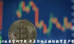 TP钱包1.60版本官网下载：开启你的区块链数字资