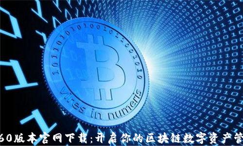 
TP钱包1.60版本官网下载：开启你的区块链数字资产管理新体验