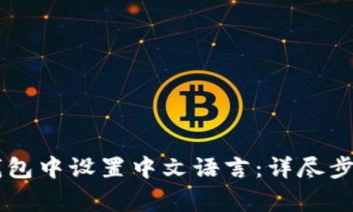 如何在IM冷钱包中设置中文语言：详尽步骤与注意事项