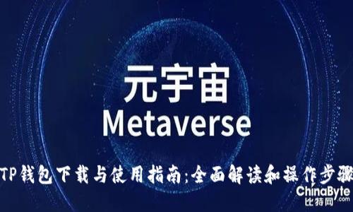 TP钱包下载与使用指南：全面解读和操作步骤