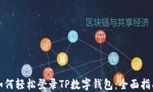 
如何轻松登录TP数字钱包：全面指南