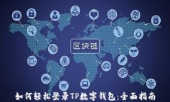 如何轻松登录TP数字钱包：全面指南