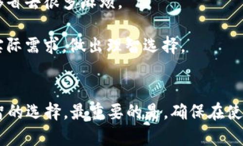   选择最佳冷钱包支持TRC20的全面指南 / 
 guanjianci 冷钱包, TRC20, 数字货币, 安全性 /guanjianci 

引言：冷钱包与TRC20的背景
在加密货币的世界中，安全性始终是用户最关心的问题之一。冷钱包，作为一种将加密货币存储在离线环境中的钱包，因其卓越的安全性而受到越来越多用户的青睐。而在众多的加密货币协议中，TRC20标准（即基于Tron区块链的代币标准）因其交易速度快、费用低，逐渐被用户接受并广泛使用。
但是，并不是所有的冷钱包都支持TRC20代币。本文将深入探讨支持TRC20代币的冷钱包选项，帮助用户选择最适合自己的冷钱包，并确保其资产的安全性。

一、什么是冷钱包？
冷钱包是一种将加密货币存储在不与互联网连接的环境中的钱包，通常被认为是最安全的存储方式之一。与热钱包（通常在线的钱包）不同，冷钱包不暴露在网络攻击和恶意软件的威胁之下。
冷钱包有多种形式，包括硬件钱包和纸钱包。硬件钱包是专门设计的设备，提供安全存储密钥的功能，用户通常只需将其连接到计算机或移动设备进行交易。而纸钱包则是将私钥和公钥打印在纸上，有效避免了互联网的潜在风险。

二、TRC20代币概述
TRC20是基于Tron区块链的一种技术标准，提供了一种创建和管理代币的标准化方法。与Ethereum的ERC20代币相似，TRC20代币的优势在于其高效的交易速度和较低的交易费用。由于Tron网络的设计，TRC20代币能够以每秒数千笔的速度进行交易。
支持TRC20的项目越来越多，从去中心化金融（DeFi）到NFT（非同质化代币），TRC20已成为构建生态系统的重要组成部分。用户在选择冷钱包时，必须确保钱包能够支持TRC20代币，以便于管理其资产。

三、支持TRC20的冷钱包选项
在市场上，支持TRC20的冷钱包并不多。这里列出几款比较受欢迎且广泛认可的冷钱包，逐一分析它们的优缺点。

h41. Ledger Nano S/X/h4
Ledger公司的硬件钱包（包括Nano S和Nano X）是市场上最流行的选择之一。它们以其高安全性和多币种支持而闻名。
strong优点：/strong包含多个安全功能，如安全芯片和双重验证；支持多种加密货币，包括TRC20代币；用户友好的界面和应用程序。
strong缺点：/strong相比其他钱包，价格稍高；对于初学者，使用上可能会有学习曲线。

h42. Trezor One/Model T/h4
Trezor是另一家知名的硬件钱包制造商，其产品同样支持包括TRC20在内的多种加密资产。
strong优点：/strong开源代码，透明性高；支持多种币种；提供良好的用户体验。
strong缺点：/strong价格较贵；某些功能可能较复杂，适合有经验的用户。

h43. KeepKey/h4
KeepKey是较少人知道的硬件钱包，但它的安全性和用户界面也是值得考虑的选择。
strong优点：/strong外观设计时尚，易于携带；安全性高。
strong缺点：/strong相对较少支持的币种；不如其他产品流行，社区支持有限。

四、如何选择适合自己的冷钱包
在选择支持TRC20的冷钱包时，用户应考虑多个因素，包括安全性、兼容性、使用便利性和价格等。
首先，用户需要评估自己的安全需求。如果用户持有大量的加密资产，购买高端的硬件钱包如Ledger或Trezor是值得的。反之，如果只是小额投资，可以选择简洁且价格较低的硬件钱包。
其次，用户需确保所选择的钱包能够支持TRC20代币。虽然大多数知名硬件钱包都包括这一功能，但仍需在购买前确认。
使用便利性也是一个重要因素。不同的钱包在用户界面和操作流程上有很大的差异，选择一个符合用户习惯的钱包可减少使用中的困扰。
最后，价格也是不可忽视的因素。冷钱包的价格范围从几十到几百美元不等，用户应根据自己的预算做出合适的选择。

五、相关问题

h41. 为什么选择冷钱包而非热钱包？/h4
许多加密货币投资者在初期可能仅使用热钱包进行资产管理，热钱包因其便捷性而受到欢迎。然而，随着资产的增加和对安全性的重视，越来越多的用户开始转向冷钱包。
strong安全性：/strong冷钱包最大的优势在于其安全性。由于冷钱包不连接互联网，攻击者无法通过网络进行攻击。相比之下，热钱包一旦受到网络攻击，用户的资产随时可能被盗。
strong长期投资：/strong如果用户计划长期持有某种加密资产，冷钱包是更理想的选择。它的设计目的是为了确保资产的离线存储，从而减少频繁交易带来的风险。
strong对资产的控制：/strong冷钱包通常让用户拥有对私钥的完整控制权。这意味着用户在处理自己的资产时，不必担心在第三方平台中存储私钥的潜在风险。
虽然冷钱包在使用上稍显复杂，对于初学者可能需要花费时间来适应，但从安全的角度来看，尤其是对于高价值资产，选择冷钱包是更加明智的选择。

h42. 如何安全地使用冷钱包？/h4
虽然冷钱包相对安全，但仍然有一些使用技巧可以帮助用户更加安全地管理其加密货币。
strong做好备份：/strong使用冷钱包时，务必做好备份。例如，许多硬件钱包会提供一个助记词，用户应将其记录下来并妥善保存。如果设备遗失或损坏，通过助记词可以恢复钱包中的资产。
strong避免公共设备：/strong在连接冷钱包到电脑或手机进行交易时，应确保使用可信任的设备。避免在公共场所或公共设备上进行操作，以降低被恶意软件攻击的风险。
strong定期更新固件：/strong定期检查并更新钱包的固件，以确保其安全性和功能性。钱包制造商通常会发布更新，以修复已知的漏洞。
strong遵循安全规范：/strong遵循安全的互联网使用规范，如不随意点击不明链接、避免分享自己的钱包信息等，可以减少遭受攻击的风险。

h43. 在选择冷钱包时，应该关注哪些特性？/h4
在选择冷钱包时，用户应关注几个关键特性，以确保其符合个人需求。
strong安全性能：/strong首先，安全性是最重要的特性之一。钱包是否具备加密技术、双重认证、密钥管理方式等，都是需要重点关注的内容。
strong币种兼容性：/strong选择一个兼容多种币种的钱包，可以方便用户进行多项加密资产的管理，而不仅限于TRC20代币。
strong使用便利性：/strong界面友好和简单的操作流程能够显著提升用户体验，尤其是对新手用户来说，一款易于操作的钱包能够省去很多麻烦。
strong社区支持：/strong拥有积极用户社区和良好口碑的钱包会更值得信赖。用户可以从社区中获得支持和建议，增强使用信心。
strong成本：/strong根据个人预算选择适合的冷钱包。虽然价格昂贵的高端产品通常具备更多高级功能，但在购买前评估自身的实际需求，做出理智选择。

结论
选择一款支持TRC20的冷钱包对于保护您的加密资产至关重要。通过分析不同品牌的钱包、关注安全性和便利性，用户可以做出理智的选择。最重要的是，确保在使用时遵循安全规范，以保护自己的投资。