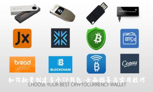 如何批量创建多个TP钱包：全面指导与实用技巧
