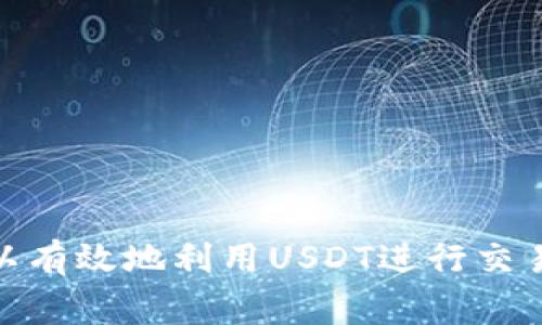 如何顺利开启泰达币（USDT）账户：全面指南与常见问题解答

泰达币, USDT, 虚拟货币, 数字资产/guanjianci

一、引言：了解泰达币（USDT）

泰达币（Tether），通常简称为USDT，是一种与美元挂钩的稳定币。其目标是将虚拟货币的波动性与传统法币的稳定性结合起来，从而使用户能够在区块链上安全地转移价值。由于其与美元的1:1挂钩，USDT广泛应用于虚拟货币的交易和投资中，成为目前市场上最流行的稳定币之一。

在启动泰达币账户之前，了解其功能、用途以及市场动态至关重要。通过简化交易过程和降低波动性，USDT帮助用户在虚拟货币世界中更轻松地进行各种交易。

二、如何开户：步骤详解

开户是开始使用泰达币的首要步骤，下面我们将详细分解这一过程，以确保用户顺利完成。

h41. 选择合适的钱包/h4

为了存储泰达币，用户需要选择一种数字钱包。市面上有多种类型的钱包，包括：硬件钱包、软件钱包和在线钱包。每种钱包都有其优缺点，用户应根据自己的需求选择适合的类型。

ul
    listrong硬件钱包：/strong如Ledger和Trezor，适合长期持有，提供更高的安全性。/li
    listrong软件钱包：/strong如Exodus和Electrum，便于使用，适合日常交易。/li
    listrong在线钱包：/strong如Coinbase和Binance，快速便捷，但相对安全性较低。/li
/ul

h42. 注册账户/h4

选择好钱包后，用户需在所选平台上注册账户。一般而言，注册过程中需输入电子邮件地址和密码，并接受相关条款。部分平台可能会要求用户通过身份验证（KYC）程序。

h43. 进行身份验证/h4

为了提高用户的交易安全，许多交易所会要求进行身份验证。用户需上传身份证明文件，例如护照或驾驶证，并提供个人信息。这一过程通常耗时1-3天。

h44. 充值和购买USDT/h4

完成账户注册和身份验证后，用户可以通过法币充值购买USDT。用户可根据平台提供的充值方式进行操作，常见方式包括银行卡、信用卡和其他虚拟币充值。

h45. 存储USDT/h4

购买完成后，用户应将其泰达币转入个人数字钱包中，以保证资产安全。用户还需要定期检查钱包的安全性，保持安全和隐私。

三、USDT的应用场景

泰达币的出现为虚拟货币市场带来了诸多便利，以下是USDT的一些主要应用场景：

h41. 储值与避险/h4

由于USDT的价格相对稳定，许多投资者在市场波动较大时，会选择将资产暂时转移到USDT中，这样可以有效降低风险。

h42. 交易所的桥梁货币/h4

大多数交易所都支持USDT作为主要交易对，因此投资者可以使用USDT在不同的虚拟货币之间进行更为便捷的转换，而无需频繁兑换法币。

h43. 国际转账/h4

借助泰达币，用户可以跨国进行低成本、高效的转账。相较于传统银行转账，使用USDT能够节省时间和费用，是海外华人和跨境电商的优选工具。

h44. DeFi生态的参与/h4

在去中心化金融（DeFi）领域，USDT也被广泛应用于各种协议中，如贷款、借贷和流动性挖矿，帮助用户获取收益。

四、常见问题解答

h41. 如何确保USDT的安全性？/h4

在数字货币交易中，安全性问题一直是用户关心的重点。确保USDT安全的几种方法包括：

ul
    listrong使用硬件钱包：/strong硬件钱包具有绝对的安全性。它们保持私钥离线，有效防止黑客攻击。/li
    listrong启用多重身份验证：/strong这是一种额外的安全措施，确保账户只有在提供多个身份信息的情况下才能访问。/li
    listrong定期更新密码：/strong定期更换和加强您的账户密码能够防止未经授权的访问。/li
    listrong防范钓鱼攻击：/strong用户在访问钱包或者交易所时，必须确认网址的合法性，避免输入敏感信息到假网站上。/li
/ul

此外，用户可以选择不在交易所在持有大量USDT，而是将其转入离线钱包，以增强安全性。

h42. 如果丢失了私钥，该怎么办？/h4

私钥是用户控制数字资产的唯一凭证，一旦丢失将无法再找回。对于这一点，用户需采取预防措施：

ul
    listrong备份私钥：/strong在首次生成私钥时，一定要进行备份。可以将其写在纸上，并妥善保存。/li
    listrong使用助记词：/strong许多钱包可以通过助记词恢复账户，用户需将这一组合妥善保存。/li
    listrong使用安监工具：/strong市面上也有一些工具可帮助用户在需要时找到这些凭证。/li
/ul

但需要注意的是，一旦私钥丢失且未备份，用户便失去了对资产的完全控制。

h43. 泰达币的未来发展方向如何？/h4

随着虚拟货币市场的不断演进，泰达币的未来发展也值得关注：

ul
    listrong合规性提高：/strongUSDT作为稳定币，其在全球范围内的合规性问题逐渐受到重视。未来，可能会有更多法规出台，规范其使用。/li
    listrong市场竞争加剧：/strong随着稳定币市场的发展，其他竞争对手如USDC、DAI等也在争夺市场份额，泰达币需要增强其流动性和信任度以保持领先地位。/li
    listrong技术创新：/strong随着区块链技术的发展，泰达币可能会寻求与DeFi和其他金融技术结合，以适应新的市场需求。/li
/ul

综上所述，USDT作为虚拟货币市场的重要组成部分，依然具有良好的市场潜力，其未来值得投资者持续关注。

结语

泰达币的开户过程虽然相对简单，但用户仍需关注账户的安全、私钥的管理以及行业的发展动态。通过学习和了解，用户不仅可以有效地利用USDT进行交易，更能在不断变化的虚拟货币市场中保持竞争力。