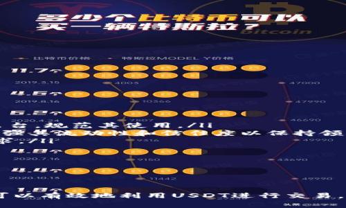 如何顺利开启泰达币（USDT）账户：全面指南与常见问题解答

泰达币, USDT, 虚拟货币, 数字资产/guanjianci

一、引言：了解泰达币（USDT）

泰达币（Tether），通常简称为USDT，是一种与美元挂钩的稳定币。其目标是将虚拟货币的波动性与传统法币的稳定性结合起来，从而使用户能够在区块链上安全地转移价值。由于其与美元的1:1挂钩，USDT广泛应用于虚拟货币的交易和投资中，成为目前市场上最流行的稳定币之一。

在启动泰达币账户之前，了解其功能、用途以及市场动态至关重要。通过简化交易过程和降低波动性，USDT帮助用户在虚拟货币世界中更轻松地进行各种交易。

二、如何开户：步骤详解

开户是开始使用泰达币的首要步骤，下面我们将详细分解这一过程，以确保用户顺利完成。

h41. 选择合适的钱包/h4

为了存储泰达币，用户需要选择一种数字钱包。市面上有多种类型的钱包，包括：硬件钱包、软件钱包和在线钱包。每种钱包都有其优缺点，用户应根据自己的需求选择适合的类型。

ul
    listrong硬件钱包：/strong如Ledger和Trezor，适合长期持有，提供更高的安全性。/li
    listrong软件钱包：/strong如Exodus和Electrum，便于使用，适合日常交易。/li
    listrong在线钱包：/strong如Coinbase和Binance，快速便捷，但相对安全性较低。/li
/ul

h42. 注册账户/h4

选择好钱包后，用户需在所选平台上注册账户。一般而言，注册过程中需输入电子邮件地址和密码，并接受相关条款。部分平台可能会要求用户通过身份验证（KYC）程序。

h43. 进行身份验证/h4

为了提高用户的交易安全，许多交易所会要求进行身份验证。用户需上传身份证明文件，例如护照或驾驶证，并提供个人信息。这一过程通常耗时1-3天。

h44. 充值和购买USDT/h4

完成账户注册和身份验证后，用户可以通过法币充值购买USDT。用户可根据平台提供的充值方式进行操作，常见方式包括银行卡、信用卡和其他虚拟币充值。

h45. 存储USDT/h4

购买完成后，用户应将其泰达币转入个人数字钱包中，以保证资产安全。用户还需要定期检查钱包的安全性，保持安全和隐私。

三、USDT的应用场景

泰达币的出现为虚拟货币市场带来了诸多便利，以下是USDT的一些主要应用场景：

h41. 储值与避险/h4

由于USDT的价格相对稳定，许多投资者在市场波动较大时，会选择将资产暂时转移到USDT中，这样可以有效降低风险。

h42. 交易所的桥梁货币/h4

大多数交易所都支持USDT作为主要交易对，因此投资者可以使用USDT在不同的虚拟货币之间进行更为便捷的转换，而无需频繁兑换法币。

h43. 国际转账/h4

借助泰达币，用户可以跨国进行低成本、高效的转账。相较于传统银行转账，使用USDT能够节省时间和费用，是海外华人和跨境电商的优选工具。

h44. DeFi生态的参与/h4

在去中心化金融（DeFi）领域，USDT也被广泛应用于各种协议中，如贷款、借贷和流动性挖矿，帮助用户获取收益。

四、常见问题解答

h41. 如何确保USDT的安全性？/h4

在数字货币交易中，安全性问题一直是用户关心的重点。确保USDT安全的几种方法包括：

ul
    listrong使用硬件钱包：/strong硬件钱包具有绝对的安全性。它们保持私钥离线，有效防止黑客攻击。/li
    listrong启用多重身份验证：/strong这是一种额外的安全措施，确保账户只有在提供多个身份信息的情况下才能访问。/li
    listrong定期更新密码：/strong定期更换和加强您的账户密码能够防止未经授权的访问。/li
    listrong防范钓鱼攻击：/strong用户在访问钱包或者交易所时，必须确认网址的合法性，避免输入敏感信息到假网站上。/li
/ul

此外，用户可以选择不在交易所在持有大量USDT，而是将其转入离线钱包，以增强安全性。

h42. 如果丢失了私钥，该怎么办？/h4

私钥是用户控制数字资产的唯一凭证，一旦丢失将无法再找回。对于这一点，用户需采取预防措施：

ul
    listrong备份私钥：/strong在首次生成私钥时，一定要进行备份。可以将其写在纸上，并妥善保存。/li
    listrong使用助记词：/strong许多钱包可以通过助记词恢复账户，用户需将这一组合妥善保存。/li
    listrong使用安监工具：/strong市面上也有一些工具可帮助用户在需要时找到这些凭证。/li
/ul

但需要注意的是，一旦私钥丢失且未备份，用户便失去了对资产的完全控制。

h43. 泰达币的未来发展方向如何？/h4

随着虚拟货币市场的不断演进，泰达币的未来发展也值得关注：

ul
    listrong合规性提高：/strongUSDT作为稳定币，其在全球范围内的合规性问题逐渐受到重视。未来，可能会有更多法规出台，规范其使用。/li
    listrong市场竞争加剧：/strong随着稳定币市场的发展，其他竞争对手如USDC、DAI等也在争夺市场份额，泰达币需要增强其流动性和信任度以保持领先地位。/li
    listrong技术创新：/strong随着区块链技术的发展，泰达币可能会寻求与DeFi和其他金融技术结合，以适应新的市场需求。/li
/ul

综上所述，USDT作为虚拟货币市场的重要组成部分，依然具有良好的市场潜力，其未来值得投资者持续关注。

结语

泰达币的开户过程虽然相对简单，但用户仍需关注账户的安全、私钥的管理以及行业的发展动态。通过学习和了解，用户不仅可以有效地利用USDT进行交易，更能在不断变化的虚拟货币市场中保持竞争力。