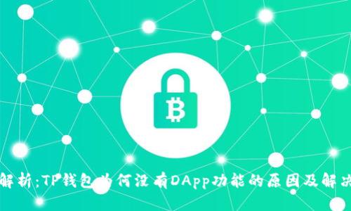 深入解析：TP钱包为何没有DApp功能的原因及解决方案