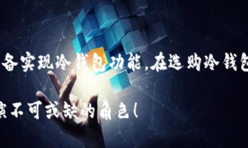 如何安全使用欧易交易所的冷钱包？详细指南与注意事项
冷钱包, 欧易, 加密货币, 安全存储/guanjianci

什么是冷钱包？
冷钱包是指一种离线存储加密货币的方式，它与互联网断开连接，从而减少在线攻击的风险。不同于热钱包（在线钱包）随时可以进行交易和存取，冷钱包更适合长期存储。冷钱包的形式多样，包括硬件钱包、纸质钱包、甚至某些特定的设备。在面对加密货币频繁被攻击的现状下，冷钱包的安全性不言而喻。

在欧易（OKEx）交易所中，虽然主要进行的是热钱包交易，但是对于需要长期持有的用户，冷钱包的使用尤为重要。通过将你的数字资产存储在冷钱包中，可以有效保护资产安全，避免因交易所被黑客攻击而导致的损失。

如何在欧易使用冷钱包？
首先，用户需在使用冷钱包之前，了解如何将加密货币从热钱包转移至冷钱包。大部分情况下，欧易并不提供直接的冷钱包功能，但是用户可以利用其他硬件钱包或纸质钱包来增强安全性。

当用户申请开放冷钱包时，他们可以从欧易将资产提取，发送到其他已购买的硬件钱包中。常见的冷钱包硬件产品包括Ledger、Trezor等。在使用这些设备时，需确保通过正规渠道购买，避免假冒产品的风险。

欧易与冷钱包的安全性对比
欧易作为加密货币交易平台，通常使用热钱包来进行资产管理，用户交易时，他们的资产往往需要在网络上进行流动，这就增加了被攻击的风险。而冷钱包的优势在于其完全离线状态，即使网络环境再复杂，也无法被黑客直接侵入。

用户在选择存储方式时，需根据自己的需求而定。如果是频繁交易，热钱包会更方便流动，但需注意资产的安全性。如果是长期投资，冷钱包则是更佳选择。很多加密货币投资者会采取“两种存储”的策略，将一部分资产放在热钱包以便于交易，而另一部分则存放在冷钱包中进行长期持有。

如何安全保管冷钱包中的私钥？
私钥是冷钱包的核心，它如同你所有资产的“钥匙”。一旦私钥泄露，将意味着你的加密资产处于丢失或被盗的风险。因此，确保私钥的安全存储至关重要。一些常见的做法包括：

1. 备份私钥：无论是硬件钱包的助记词，还是纸质钱包上的私钥，都需要做好备份，确保在设备丢失或损坏时可以恢复资产。

2. 离线存储：尽量不将私钥存储在电脑或手机上，而是可以选择将其写在纸上，存放在安全的地方，例如保险箱中。

3. 定期检查：即使冷钱包的连接是离线的，也应定期对冷钱包的安全性进行检查，确保没有任何损坏或威胁。

常见问题解答

问题一：欧易支持哪些冷钱包？
虽然欧易本身并不直接提供冷钱包服务，但其用户可以使用多种第三方冷钱包，许多主流品牌受到用户的广泛认可。像Ledger和Trezor等硬件钱包都具备良好的安全性能，支持多种主流加密货币，用户在选购时应关注其兼容性及安全性。

此外，使用冷钱包的第一个步骤是下载制造商提供的官方应用程序，确保更新到最新版本，这会提升钱包的安全性和功能性。购买的时候，确保渠道正规，尽量避免二手市场，以防风险。为最佳保护，用户还可以选择多签名钱包或是加密系数较高的冷钱包，以增加其安全性。

问题二：使用冷钱包的风险有哪些？
虽然冷钱包的安全性是显而易见的，但用户在使用过程中仍面临一些可能的风险：

1. 物理损坏：冷钱包通常是实体设备，如硬件钱包或纸质钱包，如果设备本身受损，可能导致资产的无法访问。务必将冷钱包存放在安全的地方，防止物理破坏。

2. 人为错误：错误的备份或恢复过程可能导致资产损失，例如输入错误的助记词。如果不熟悉这些操作，应提前做好学习或咨询经验丰富的朋友。

3. 被盗：如果恶意用户获取了你的冷钱包（物理设备），资产也将面临失窃风险。需要时刻警惕周围环境，避免在不安全的场所进行操作。

问题三：如何选择适合自己的冷钱包？
选择冷钱包时，需要考虑多个因素：

1. 安全性：冷钱包的安全性取决于其设计和制造过程。知名品牌通常会进行严格的安全测试，确保其产品在技术上可靠。

2. 合法合规：确保所选冷钱包符合当地法律法规，避免后续因监管问题导致的麻烦。

3. 用户体验：选择用户友好、界面简洁的冷钱包，让用户在使用时能够无障碍地进行操作，减少可能的错误。

4. 支持的加密货币：必须确认所选冷钱包支持你所持有的加密货币，如果需要跨币种操作，应选择多币种支持的冷钱包。

总结
通过使用冷钱包来存储加密货币，用户能够有效提高资产的安全性。虽然欧易交易所本身主要提供热钱包服务，但用户仍可通过外部设备实现冷钱包功能。在选购冷钱包时，应考虑其品牌知名度、产品安全性和用户评价。

尽管冷钱包的使用过程较为繁琐，但对于长期投资者而言，这是保障财产安全的必要步骤。在未来的加密货币市场中，冷钱包无疑将扮演不可或缺的角色！