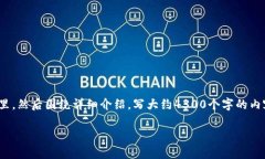 思考一个吸引用户查看且详细全面的优秀，放进