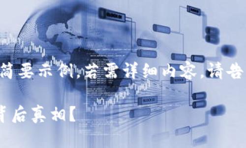 由于内容要求较长，以下是一个简要示例，若需详细内容，请告知。希望这能为您提供一个框架：

如何通过TP钱包观察零转账的背后真相？