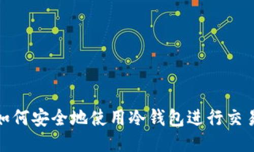 精准指南：如何安全地使用冷钱包进行交易所的充值？