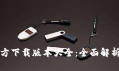 小狐钱包官方下载版本大全：全面解析与使用指