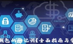 如何找回TP钱包的助记词？全面指南与常见问题解