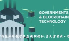 :TP钱包池子挖矿收益周期揭秘：多久才能收一次