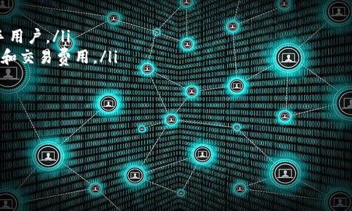 
 Tron钱包官网：数字资产安全管理的最佳选择 

Tron, 钱包, 数字资产, 安全管理/guanjianci

什么是Tron钱包？
Tron钱包是基于Tron区块链技术开发的一种电子钱包，用户可以通过它安全地存储、管理和交易TRX及其他基于Tron 网络的数字资产。随着加密货币的迅猛发展，钱包的种类和功能也在不断增加。Tron钱包作为专门针对Tron生态系统的工具，具有高效、安全、便捷的特点，成为了许多Tron用户的优选。

Tron钱包的功能
Tron钱包提供多个功能，使用户能够高效管理他们的数字资产。首先，用户可以轻松发送和接收TRX及其他Token。其次，Tron钱包支持链上交易，用户可以直接在钱包中完成交易，无需通过中心化交易所。此外，Tron钱包还提供了浏览历史交易记录、查询余额等功能，使得用户可以更好地管理和追踪自己的资产。

Tron钱包的安全性
安全性一直以来是用户在选择数字钱包时最为关注的因素之一。Tron钱包为用户提供了多层安全保护，包括私钥加密、双重身份验证等，可以有效防止黑客攻击和资产丢失。此外，用户在使用Tron钱包时，可以选择将私钥储存在冷钱包中，以进一步提高安全性。这种分离的方式使得在线钱包和离线存储相互独立，降低了风险。

如何选择合适的Tron钱包？
选择合适的Tron钱包对每一个用户来说至关重要。在选择Tron钱包时，用户应该考虑多个因素，包括钱包的安全性、易用性、支持的功能、以及用户评价等。一般来说，硬件钱包安全性更高，但价格较贵，适合长期投资者；移动钱包便于随时随地管理资产，适合日常交易；而Web钱包虽然使用方便，但由于在线状态，安全性相对较低。因此，用户应根据自己的需求选择合适的钱包。

Tron生态系统的未来
Tron不仅仅是一个区块链项目，它更是一个快速发展的生态系统。随着DeFi（去中心化金融）和NFT（非同质化代币）等新兴应用的涌现，Tron生态系统的潜力越来越大。未来，我们可以期待更多基于Tron的应用和服务，例如去中心化交易所、借贷平台、以及内容分享平台等，将为用户提供更多的便利与机会。

可能相关的问题

1. 如何安全地使用Tron钱包进行交易？
在数字资产交易中，安全性是用户综合考虑的首要因素。使用Tron钱包进行交易时，用户应该遵循以下安全措施：
ul
listrong备份私钥：/strong用户在创建钱包时，会生成一个私钥，务必妥善备份，切勿在网上分享。私钥就是钱包的“门钥匙”，一旦丢失，用户便无法访问钱包。/li
listrong使用冷钱包：/strong对于长期持有的资产，建议使用冷钱包存储。冷钱包是与互联网隔离的，安全性极高。/li
listrong开启双重身份验证：/strong使用支持双重身份验证的钱包，可以为账户增添一层保护，尤其是在进行高价值交易时。/li
listrong分散风险：/strong切勿将所有资产存放在一个钱包中，可以根据用途分散存储。例如，日常交易用一个钱包，而长期投资可使用冷钱包。/li
listrong定期更新软件：/strong保持钱包应用更新至最新版本，及时修复安全漏洞，确保钱包安全。/li
/ul

2. Tron和其他区块链项目相比有哪些优势？
Tron在目前众多区块链项目中脱颖而出，主要是由于其以下几个优势：
ul
listrong高吞吐量：/strongTron区块链的TPS（每秒交易量）可以达到2000以上，远超以太坊等老牌区块链。这意味着Tron能够支持更多用户同时进行交易，大大提高了网络的使用效率。/li
listrong低费用：/strong在Tron网络内进行交易的费用非常低，相较于以太坊等网络，用户成本大大降低。这使得在Tron上进行频繁的小额交易变得可行。/li
listrong去中心化：/strongTron坚持去中心化的原则，提供一个无监管的环境，任何人都可以自由发布内容，构建应用。/li
listrong良好的生态环境：/strongTron拥有强大的开发者社区，许多去中心化应用（DApps）已在Tron网络上线，用户可以享受丰富的服务。/li
/ul

3. 如何将其他加密货币转换为TRX？
将其他加密货币转换为TRX，用户可以选择几种方式：
ul
listrong使用交易所：/strong最常见的方法是通过中心化交易所，如Binance、Huobi等，将其他加密货币兑换为TRX。这些交易所通常提供简单的买卖界面，适合新手用户。/li
listrong去中心化交易所：/strong用户也可以通过去中心化交易所（DEX）进行转换，例如Uniswap或PancakeSwap，直接用其他Token换取TRX。用户需要注意滑点和交易费用。/li
listrong使用链上交换平台：/strong另一个选择是链上交换平台，用户可以在不离开钱包的情况下，完成不同数字资产间的转换。/li
listrong参与流动性池：/strong用户还可以通过参加流动性池，间接获得TRX，尤其是在DeFi热潮中，参与农场和流动性挖矿也成为一种获取TRX的方法。/li
/ul

通过这些方式，用户可以比较灵活地将持有的数字资产转换为TRX，有更多的选择空间与便利性。 

以上内容是围绕Tron钱包官网展开的详细介绍，涵盖了Tron钱包的基础知识、功能、以及使用过程中可能遇到的问题，希望能够帮助到广大的用户群体。