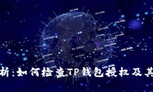 全面解析：如何检查TP钱包授权及其重要性
