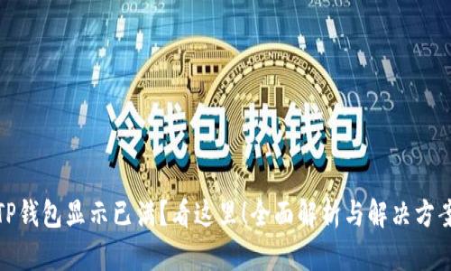 TP钱包显示已满？看这里！全面解析与解决方案
