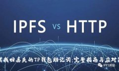 如何找回丢失的TP钱包助记词：完整指南与应对策