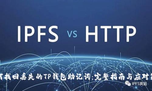 如何找回丢失的TP钱包助记词：完整指南与应对策略