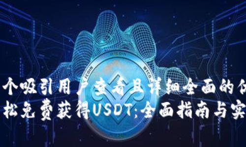 思考一个吸引用户查看且详细全面的优秀  
如何轻松免费获得USDT：全面指南与实用技巧