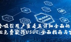 思考一个吸引用户查看且详细全面的优秀  如何轻