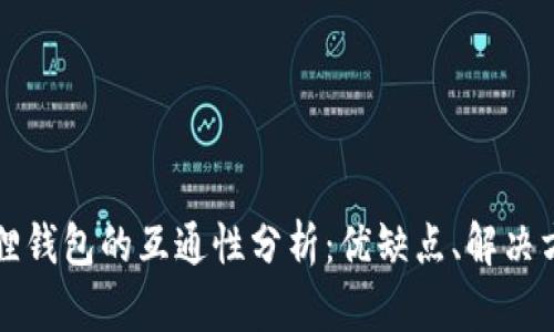 TP钱包与小狐狸钱包的互通性分析：优缺点、解决方案与未来展望