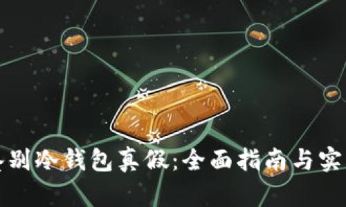 如何鉴别冷钱包真假：全面指南与实用技巧