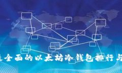2023年最全面的以太坊冷钱包排行与安全指南