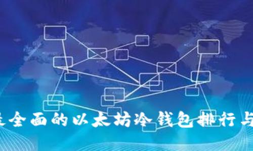 2023年最全面的以太坊冷钱包排行与安全指南