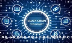 冷钱包与硬件钱包的安全性解析：哪种选择更优