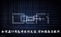 如何在TP钱包中进行充值：详细指南与技巧