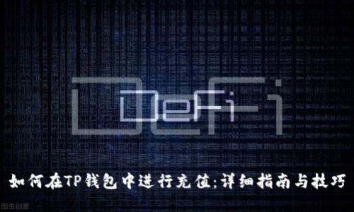 如何在TP钱包中进行充值：详细指南与技巧