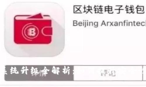 库神冷钱包系统升级全解析：如何提升安全性与用户体验
