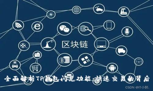 全面解析TP钱包闪兑功能：快速交易的背后